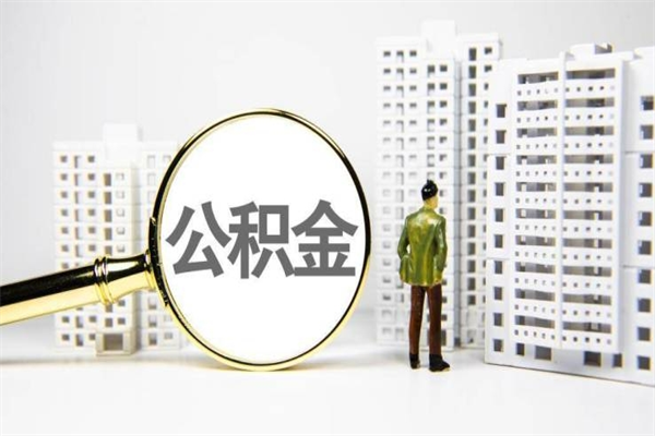 海南公积金是离职当月封存吗（公积金离职的那个月会给吗）