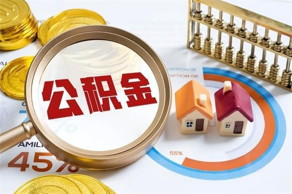 海南公积金是想取就取吗（住房公积金是取了好还是不取好）